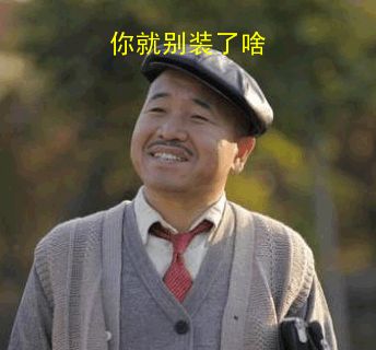你就别装了啥QQ表情