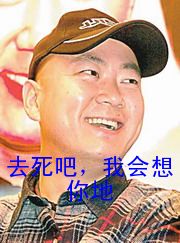 去死吧,我会想你地图片QQ表情