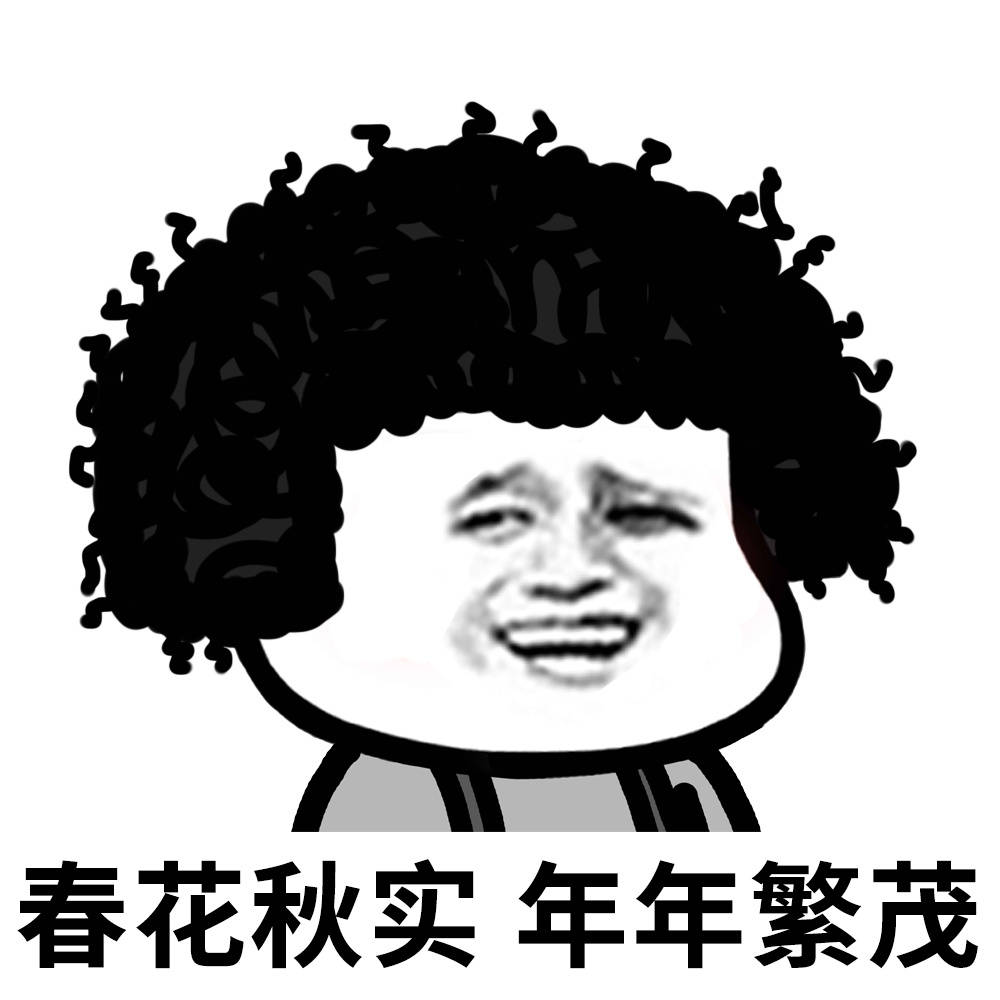 春花秋实,年年繁茂动态图片周星驰抽烟图片包表情表情图片