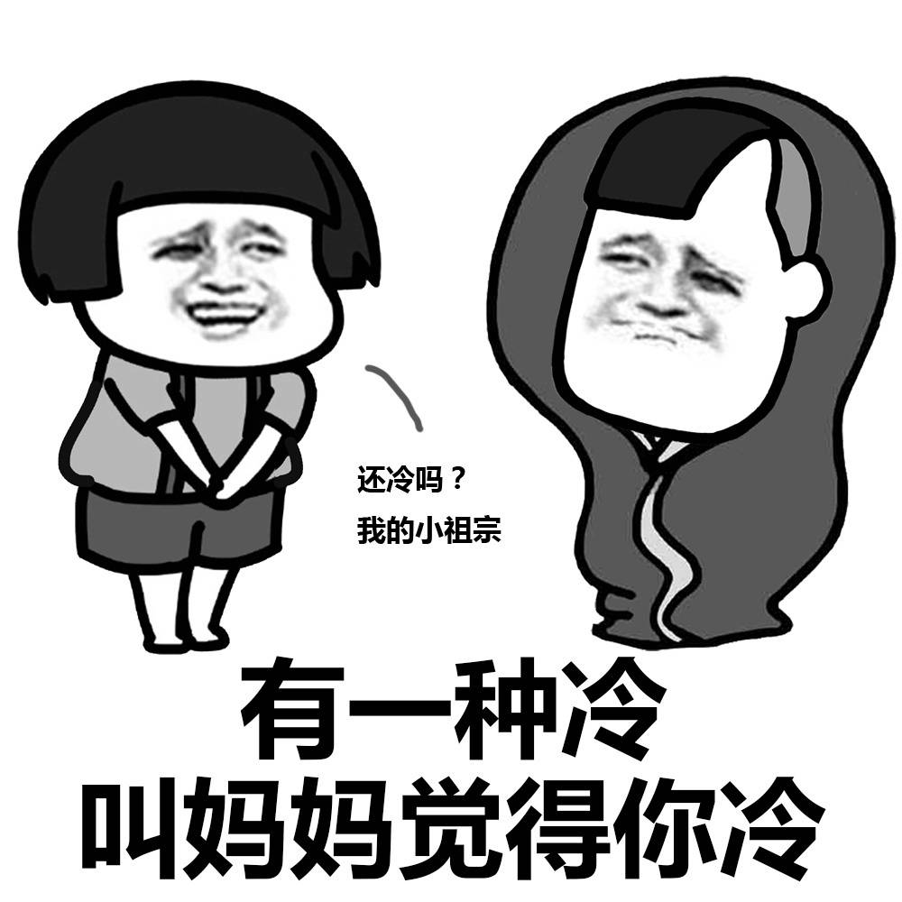 有一种冷 叫妈妈觉得你冷表情图片_皮皮网 有一种冷 叫妈妈觉得你冷表情图片