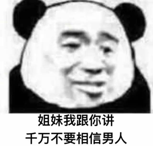 男人我给你讲千万不要相信姐妹呀表情表情的瞎掰图片包图片
