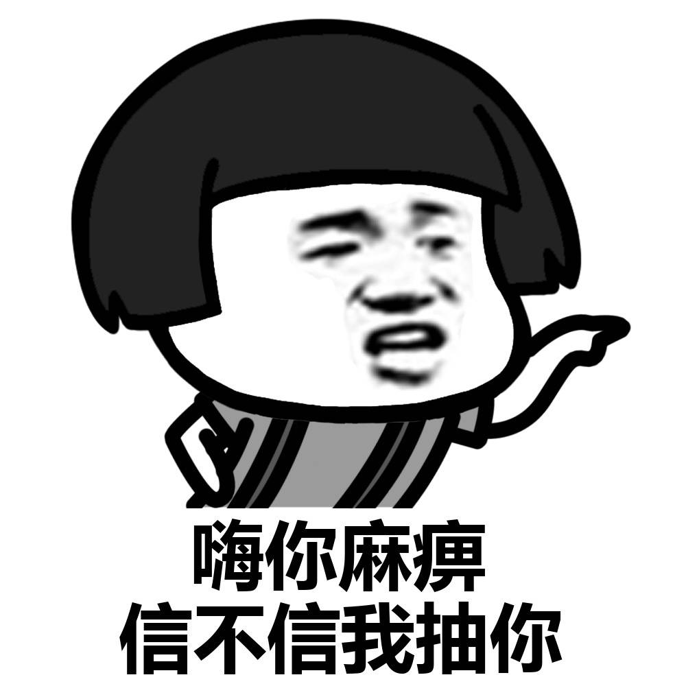 嗨你妈逼信不信我抽你啊表情图片_皮皮网 嗨你妈逼信不信我抽你啊表情图片
