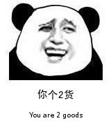 You are 2 goodsgif动态图片: