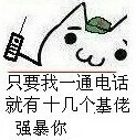 只要我一通电话就有十几个基佬强暴你图片: