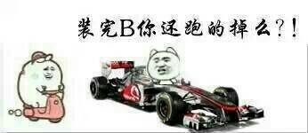 装完B你还跑得掉么图片