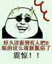 好久没看到有人把B装得这么清新脱俗了图片