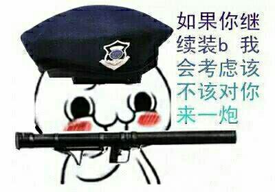 如果你继续装B我会老虎该不该对你来一炮图片