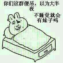 以为大半夜不睡觉就会有妹子吗图片