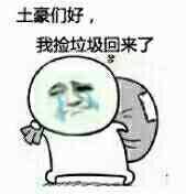 土豪们我捡垃圾回来了图片:金馆长,逗比