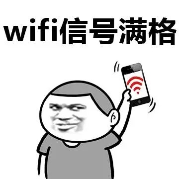 wifi信号满格表情图片