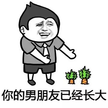 你的男朋友已经长大表情图片:暴走漫画,金馆长