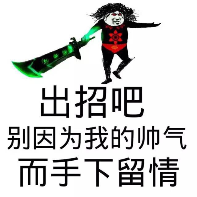 出招吧，不要因为我的帅气而手下留情表情图片