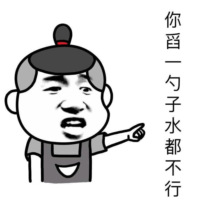 你舀一勺水都不行表情图片:暴走漫画,金馆长