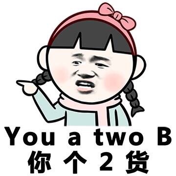 you a two B 表情图片