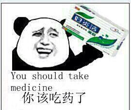 你该吃药了表情图片:暴走漫画,金馆长