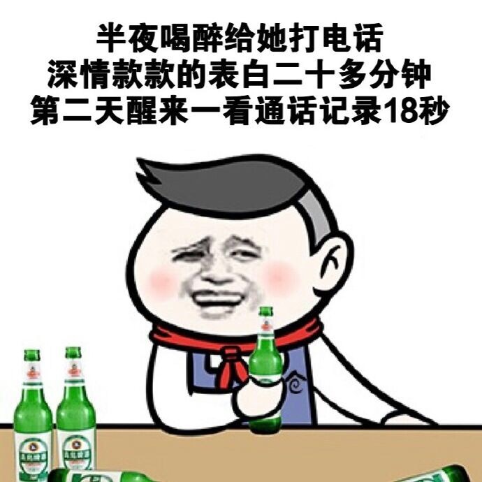 半夜喝醉给他打电话表情图片:暴走漫画,金馆长