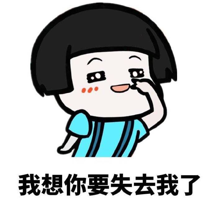 我想你要失去我了表情图片