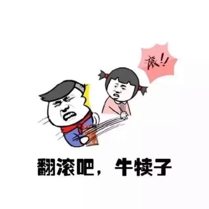 翻滚吧  牛犊子表情图片:犊子