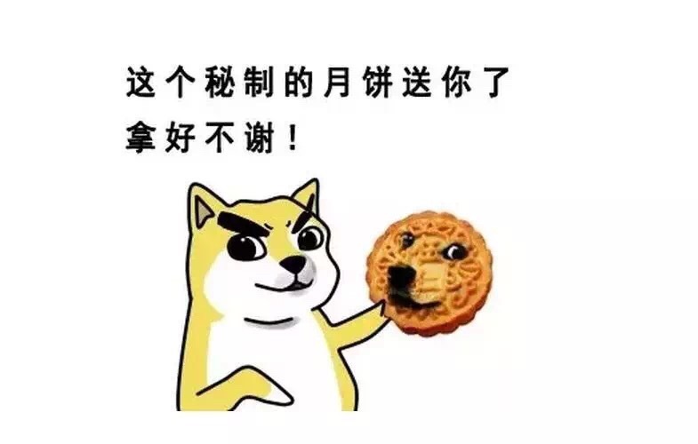 这个密制的月饼送你了，拿走不谢表情图片