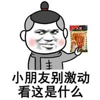 小朋友们别激动，看这是什么表情图片