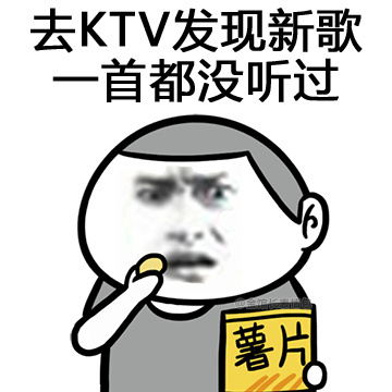 去KTV发现新歌一首都没有听过表情图片