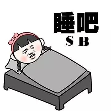 睡吧SB表情图片