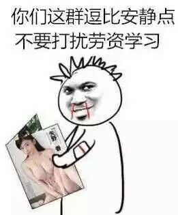 你们这群逗逼安静点不要打扰老子学习表情图片:暴走漫画,金馆长