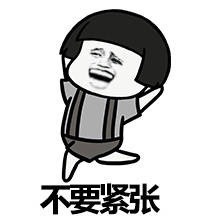 不要紧张表情图片