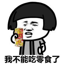 我不能吃零食了哦表情图片:零食