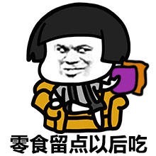 零食留点以后吃表情图片:零食