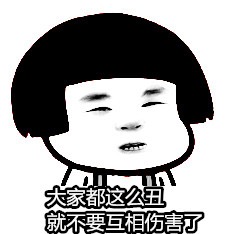 大家都这么丑 就不要相互伤害了表情图片