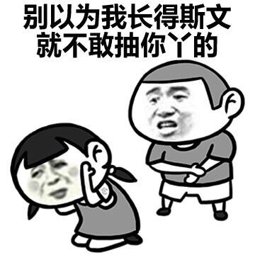 别以为我长的斯文就不敢抽你表情图片