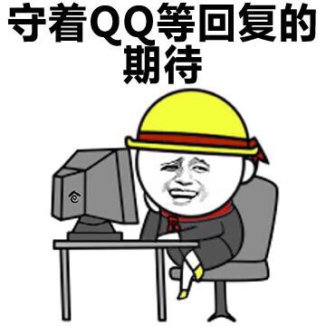 守着qq等回复的期待表情图片:qq