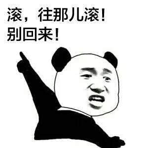滚 王娜滚 别回来表情图片