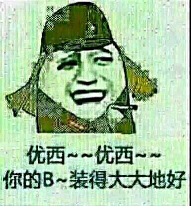 你的逼装的大大的好表情图片