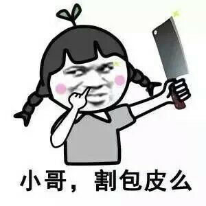 小哥 割包皮吗表情图片:暴走漫画
