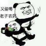 又偷喝老子农药表情图片:暴走漫画