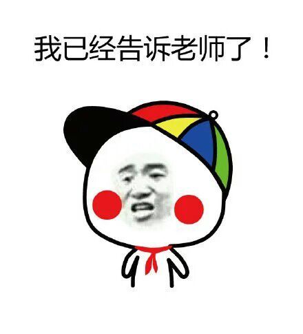 我已经告诉老师了表情图片:暴走漫画