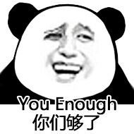你们够了表情图片:暴走漫画