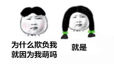 为什么欺负我因为我萌吗表情图片:暴走漫画