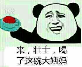 来 壮士 喝了这碗大姨妈表情图片:暴走漫画