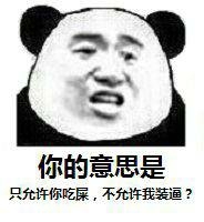 只允许你吃屎不允许我装逼表情图片:暴走漫画