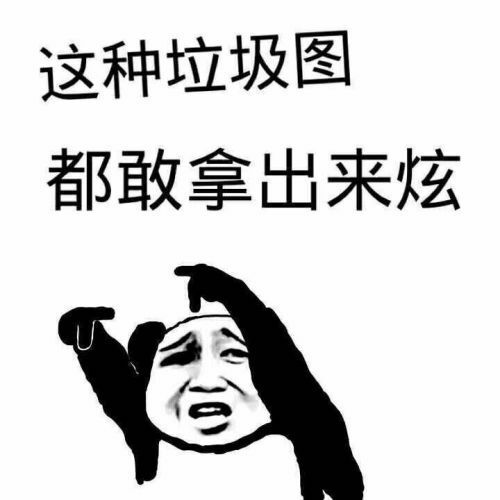 这种垃圾图都敢拿出来炫表情图片:暴走漫画