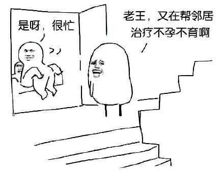 老王你又在帮邻居治疗不孕不育啊表情图片:暴走漫画