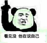 看见没 他在说自己表情图片:暴走漫画