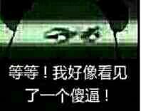 等等我好像看见了一个傻逼表情图片:暴走漫画