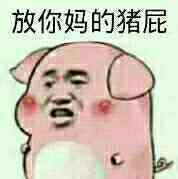 放你妈的猪屁表情图片:暴走漫画