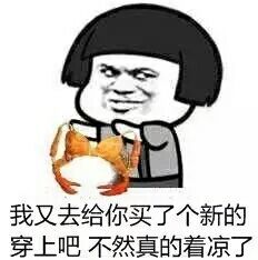 我又给去买个新的穿上吧别着凉了表情图片:暴走漫画