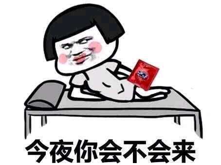 今夜你会不会来表情图片:暴走漫画