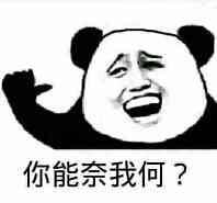 你奈我如何表情图片:暴走漫画